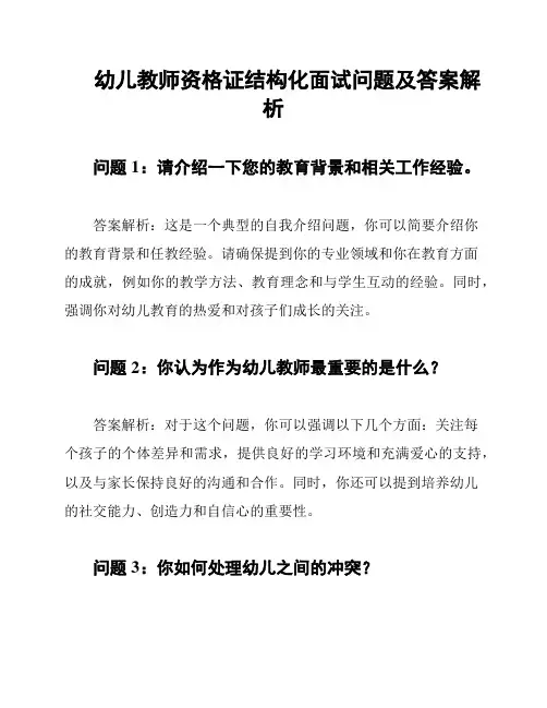 幼儿教师资格证结构化面试问题及答案解析
