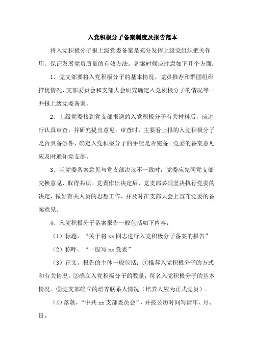入党积极分子备案制度及报告范本