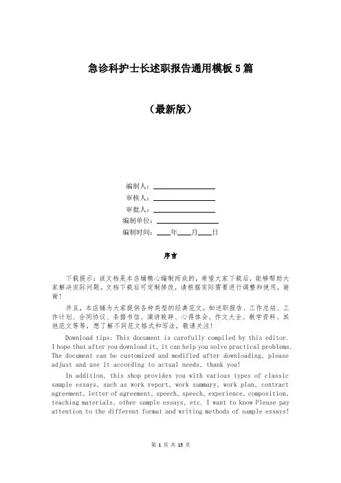 急诊科护士长述职报告通用模板5篇
