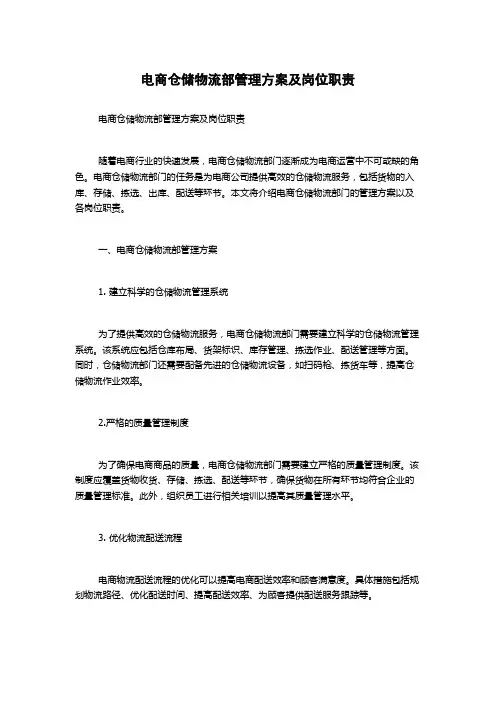 电商仓储物流部管理方案及岗位职责