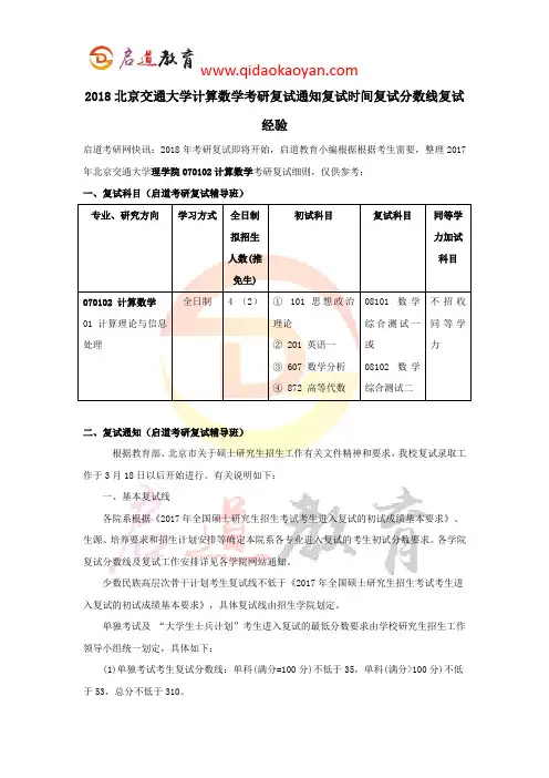 2018北京交通大学计算数学考研复试通知复试时间复试分数线复试经验