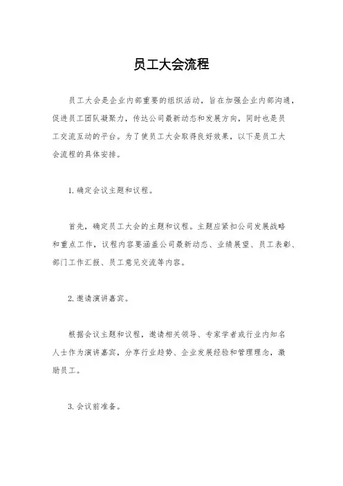 员工大会流程