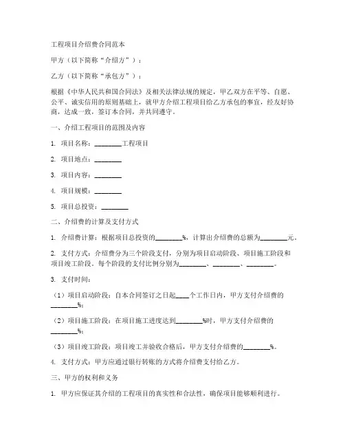 工程项目介绍费合同范本简短