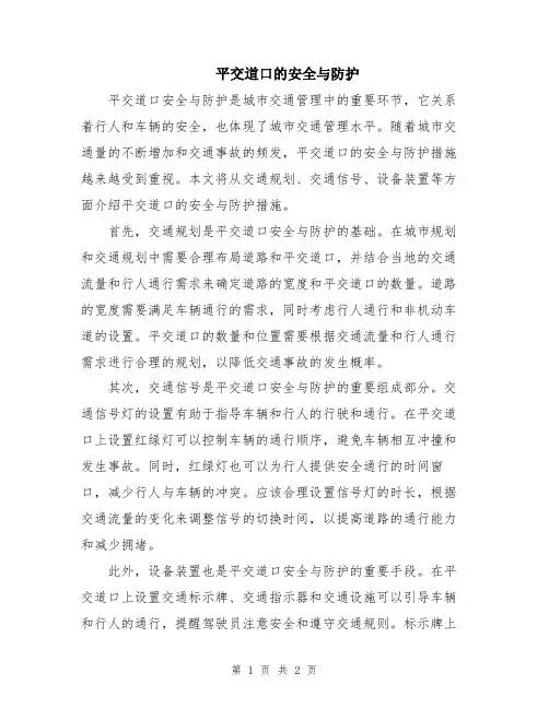 平交道口的安全与防护