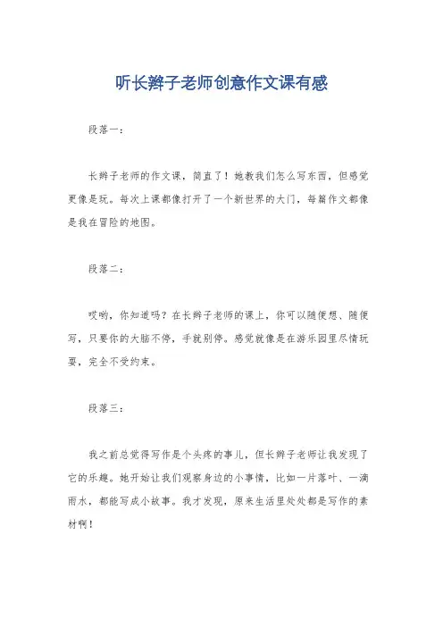 听长辫子老师创意作文课有感