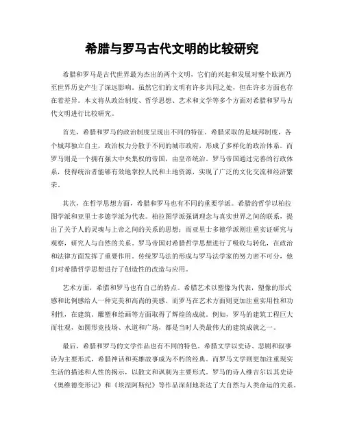 希腊与罗马古代文明的比较研究