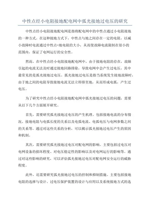中性点经小电阻接地配电网中弧光接地过电压的研究