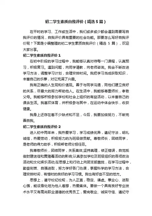 初二学生素质自我评价（精选5篇）