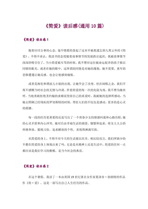 《简爱》读后感(通用10篇)