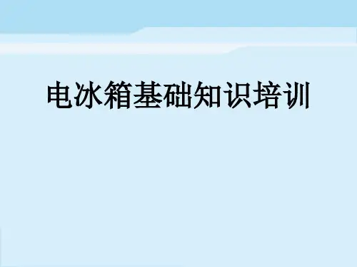 非常全面的电冰箱基础知识培训