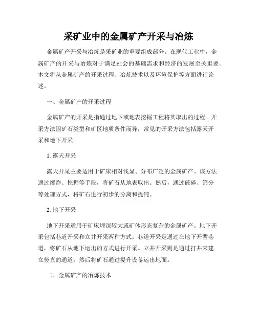 采矿业中的金属矿产开采与冶炼