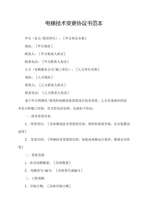 电梯技术变更协议书范本
