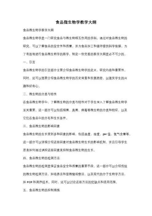 食品微生物学教学大纲
