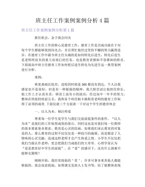 班主任工作案例案例分析4篇