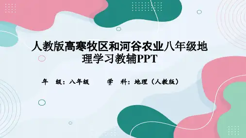 人教版高寒牧区和河谷农业八年级地理学习教辅PPT