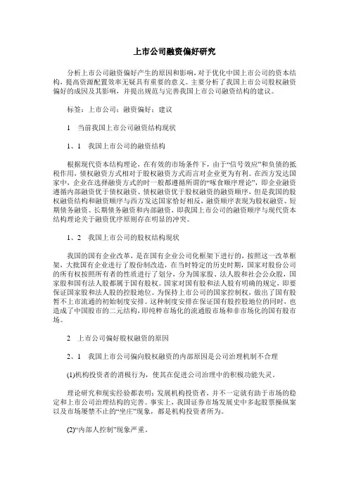上市公司融资偏好研究