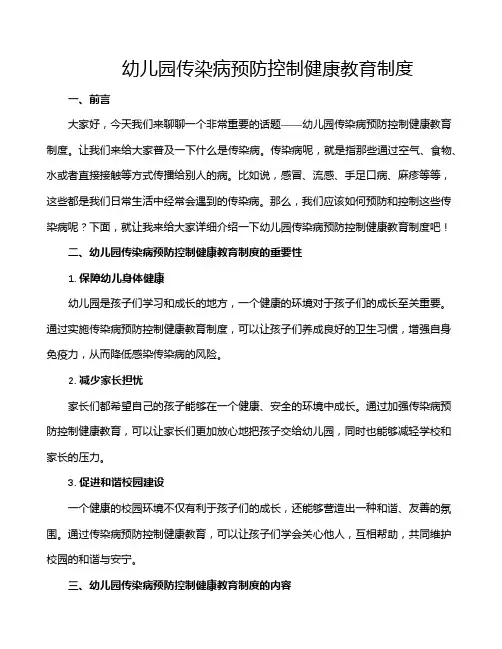 幼儿园传染病预防控制健康教育制度