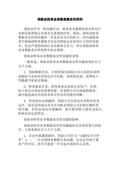 保险业财务业务数据真实性研究