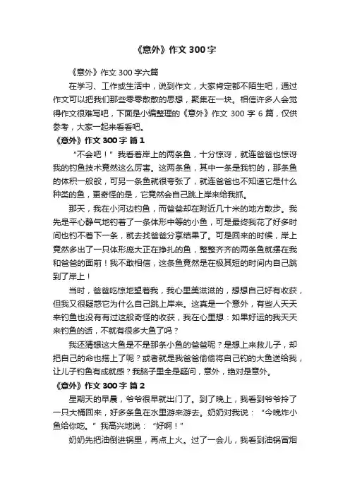 《意外》作文300字六篇