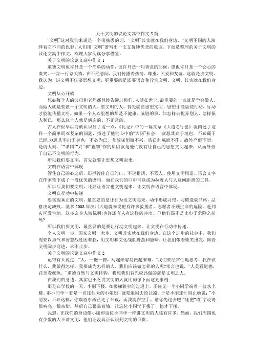关于文明的议论文高中作文5篇