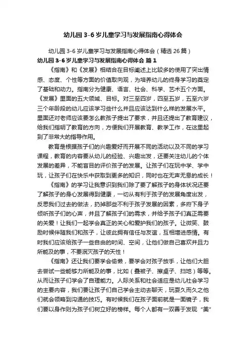 幼儿园3-6岁儿童学习与发展指南心得体会（精选26篇）