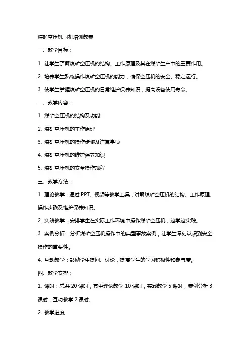 煤矿空压机司机培训教案
