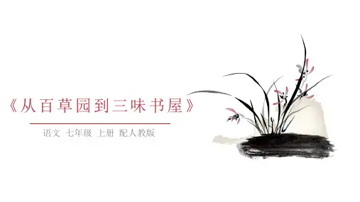 人教版语文七年级上册《从百草园到三味书屋》ppt课件
