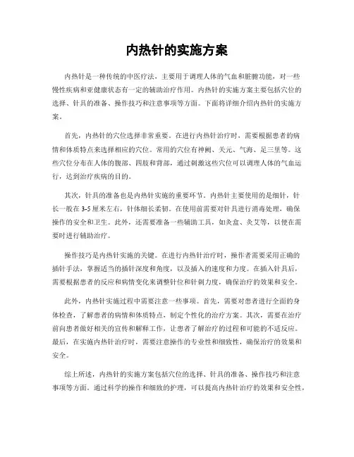 内热针的实施方案