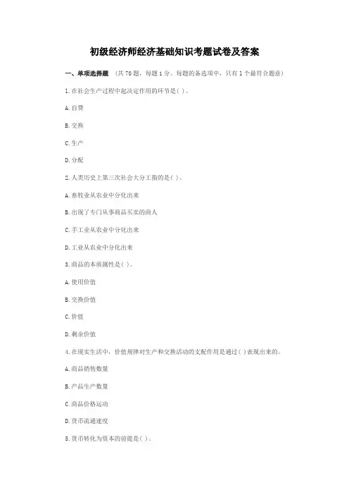 初级经济师经济基础知识考题试卷及答案