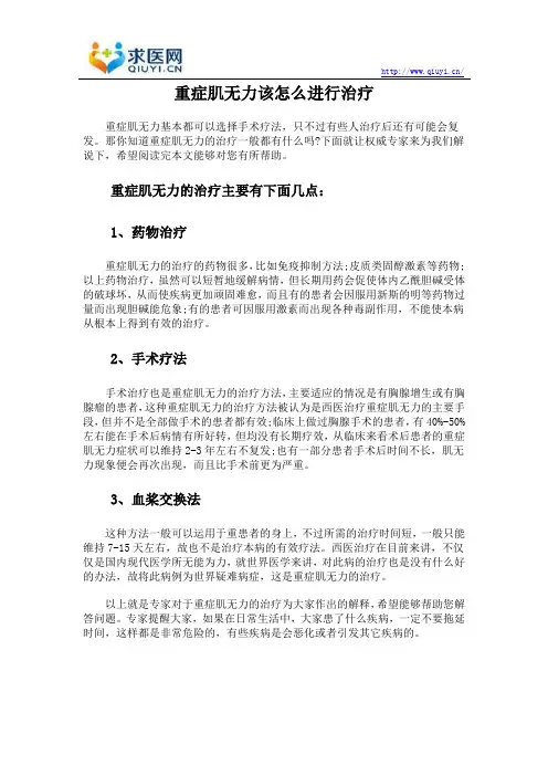 重症肌无力该怎么进行治疗