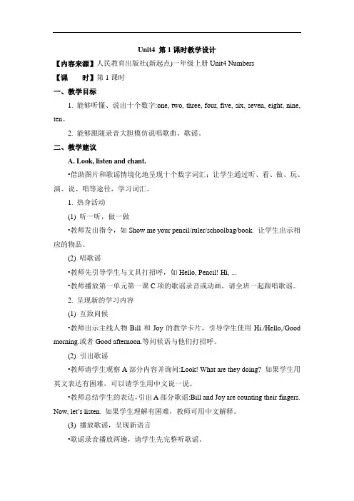 2021新人教版(新起点)英语一上Unit 4《Numbers》(第1课时)教学设计