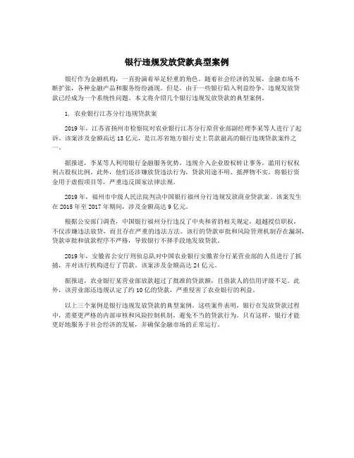 银行违规发放贷款典型案例