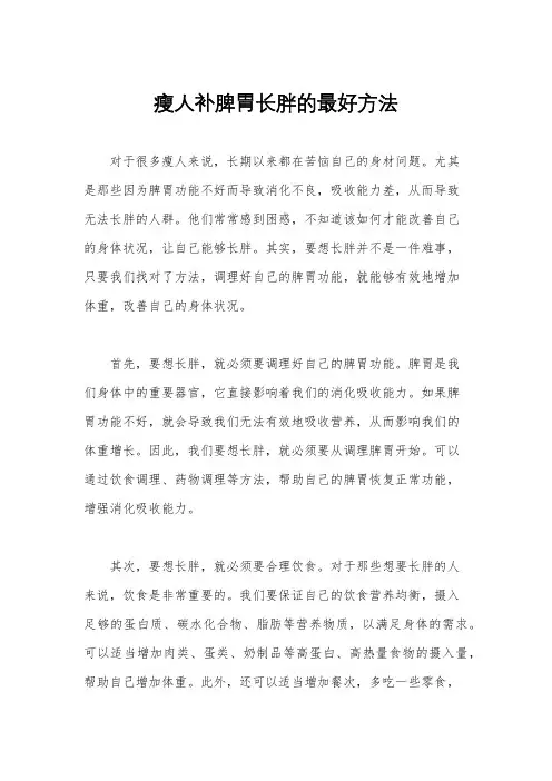 瘦人补脾胃长胖的最好方法