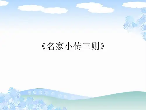 名家小传三则wghPPT课件