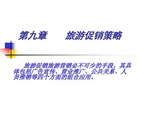 九章旅游促销策略