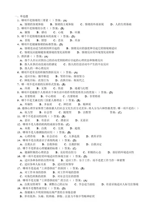心理健康与心理调适答案库二