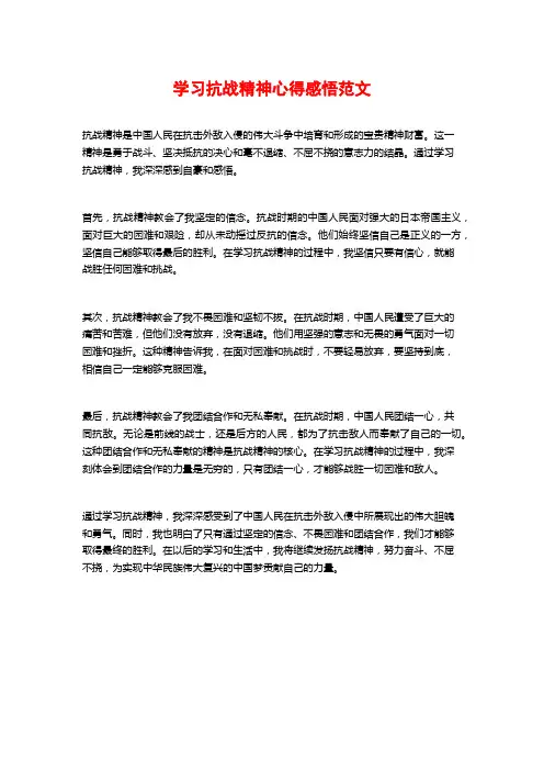 学习抗战精神心得感悟范文
