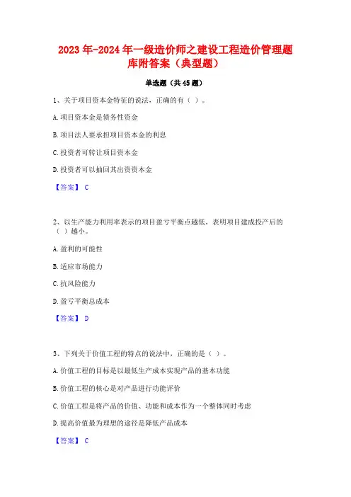 2023年-2024年一级造价师之建设工程造价管理题库附答案(典型题)