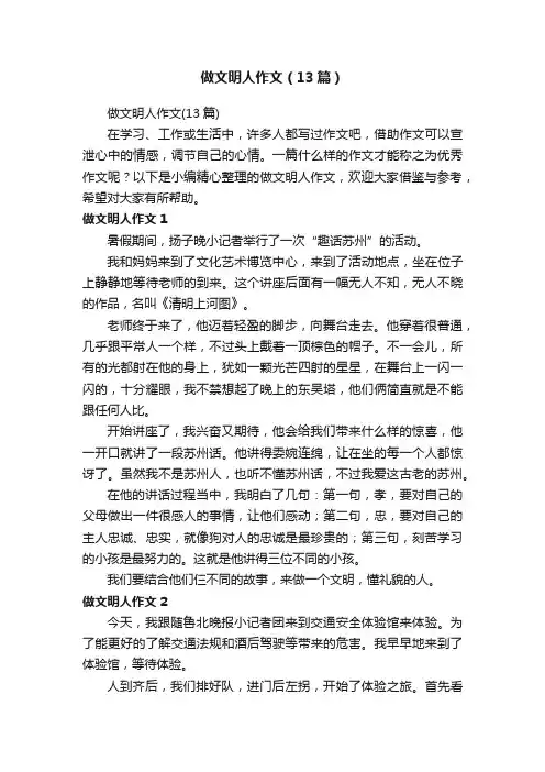 做文明人作文（13篇）