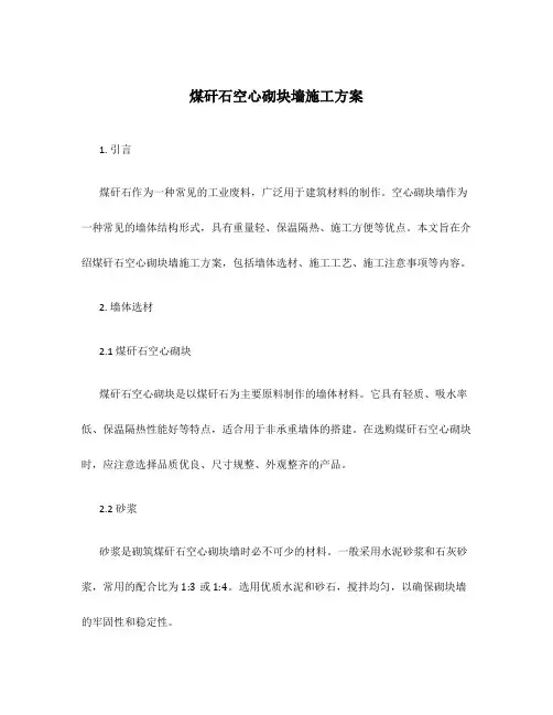 煤矸石空心砌块墙施工方案
