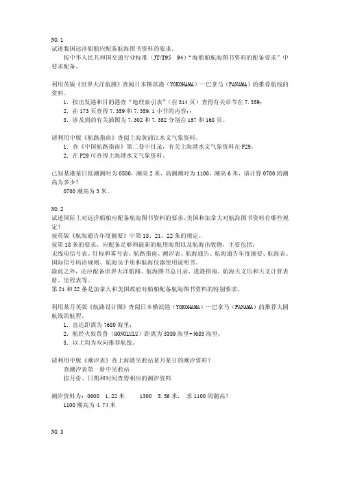 船长航次计划评估复习题