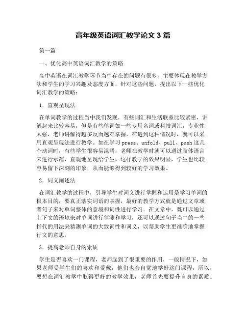 高年级英语词汇教学论文3篇