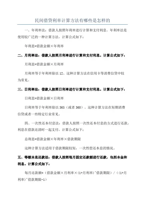 民间借贷利率计算方法有哪些是怎样的