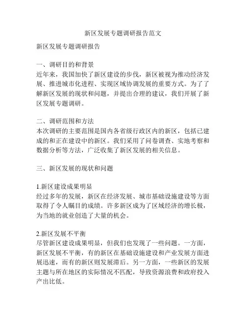 新区发展专题调研报告范文