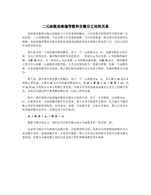二元函数连续偏导数和全微分之间的关系