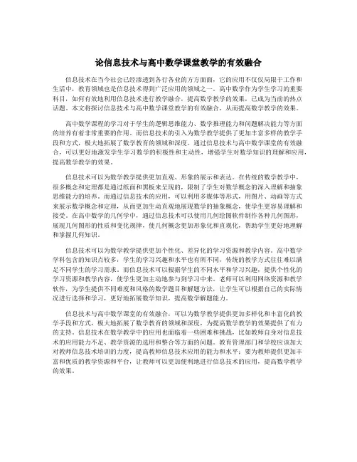 论信息技术与高中数学课堂教学的有效融合