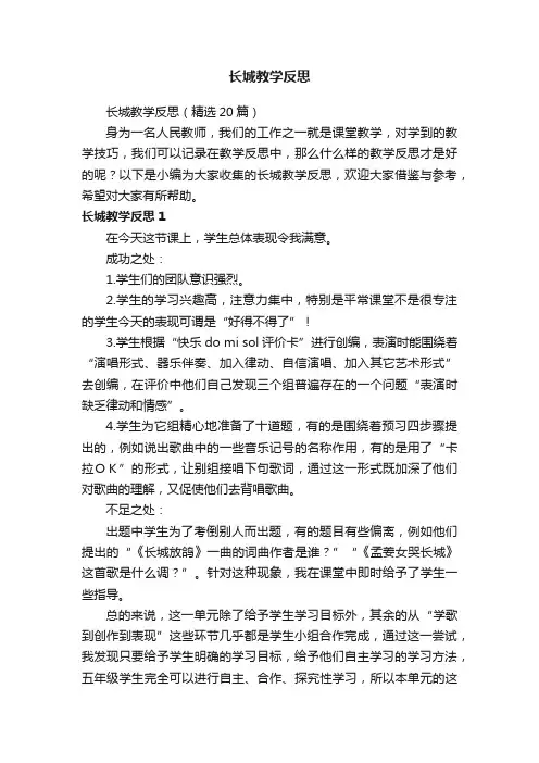 长城教学反思（精选20篇）