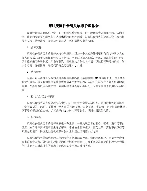 探讨反流性食管炎临床护理体会
