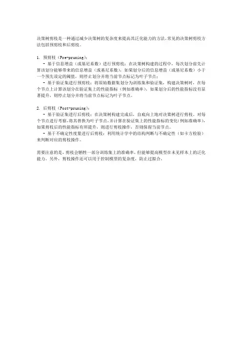 如何对决策树进行剪枝