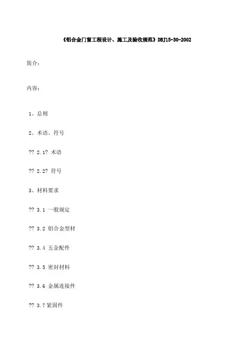 《铝合金门窗工程设计施工及验收规范》DBJ：全文